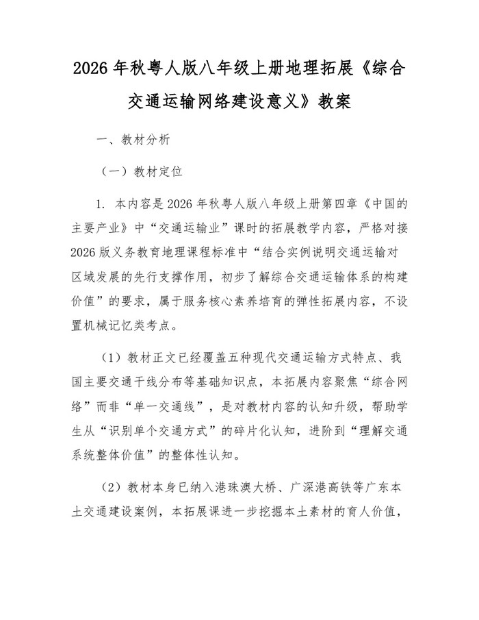 2026年秋粤人版八年级上册地理拓展《综合交通运输网络建设意义》教案：(docx+pdf)免费下载