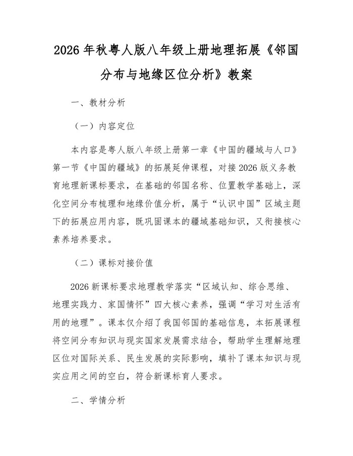 2026年秋粤人版八年级上册地理拓展《邻国分布与地缘区位分析》教案：(docx+pdf)免费下载