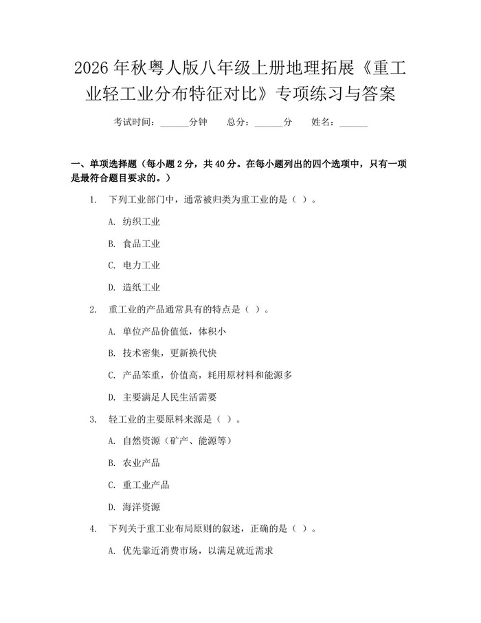 2026年秋粤人版八年级上册地理拓展《重工业轻工业分布特征对比》专项练习与答案:(docx+pdf)免费下载