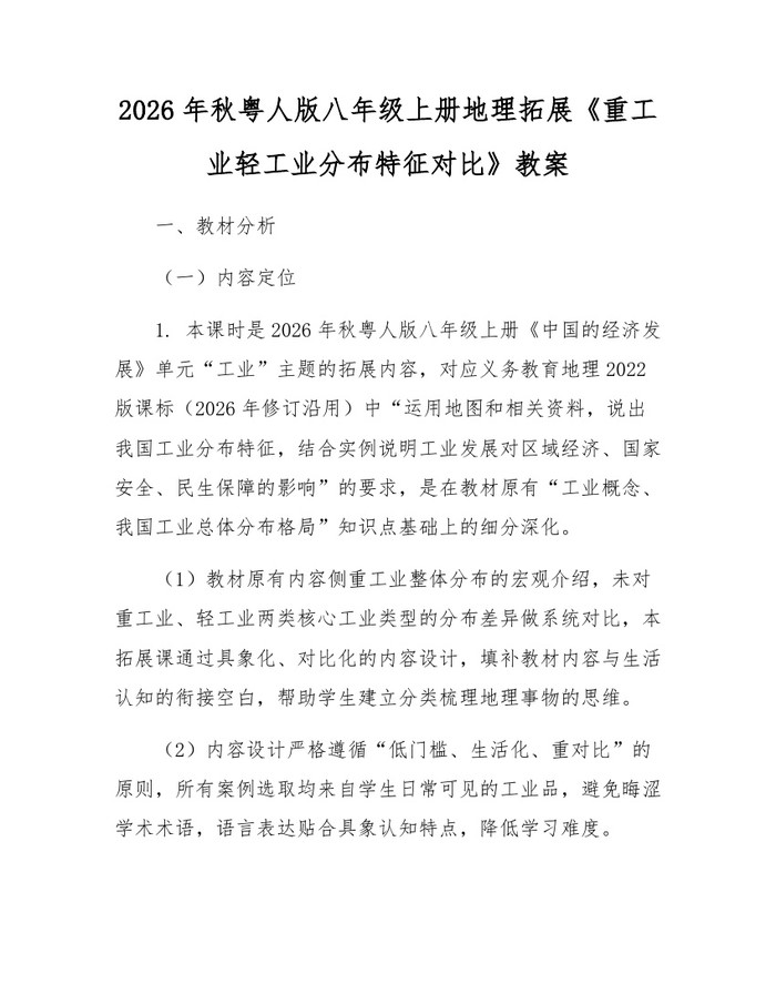 2026年秋粤人版八年级上册地理拓展《重工业轻工业分布特征对比》教案：(docx+pdf)免费下载