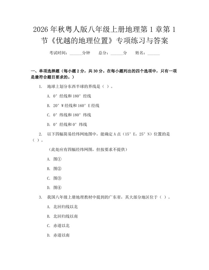 2026年秋粤人版八年级上册地理第1章第1节《优越的地理位置》专项练习与答案:(docx+pdf)免费下载