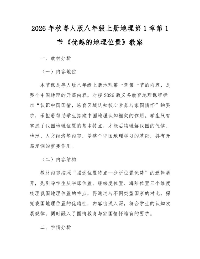 2026年秋粤人版八年级上册地理第1章第1节《优越的地理位置》教案:(docx+pdf)免费下载