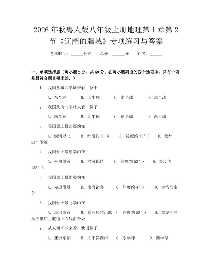 2026年秋粤人版八年级上册地理第1章第2节《辽阔的疆域》专项练习与答案:(docx+pdf)免费下载