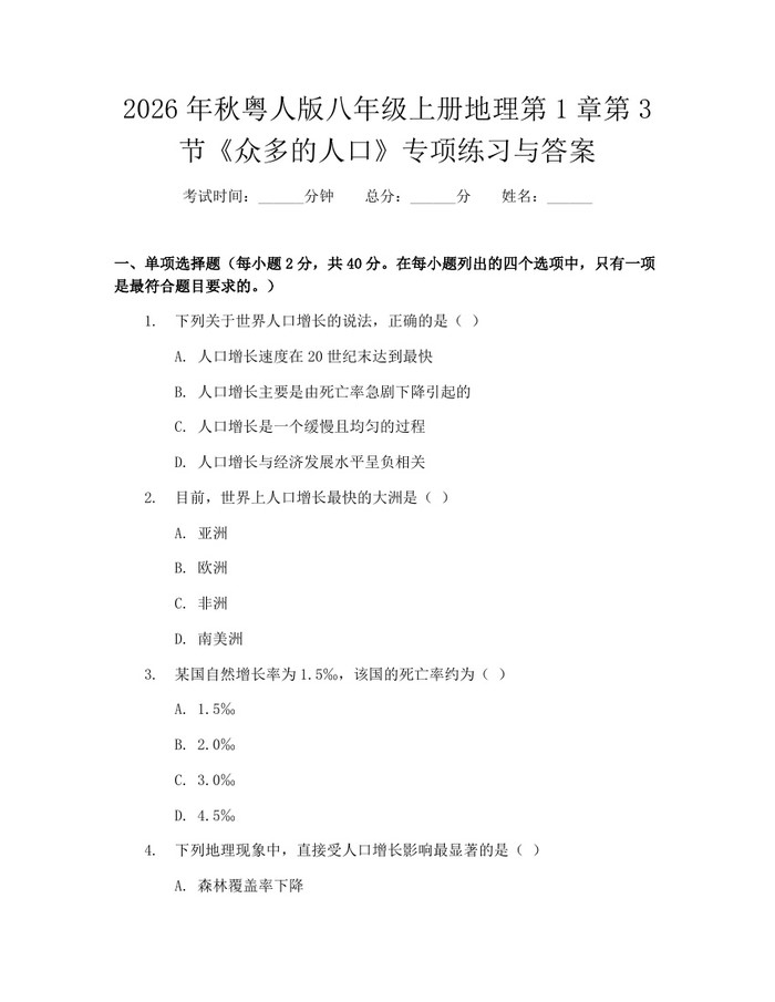 2026年秋粤人版八年级上册地理第1章第3节《众多的人口》专项练习与答案：(docx+pdf)免费下载