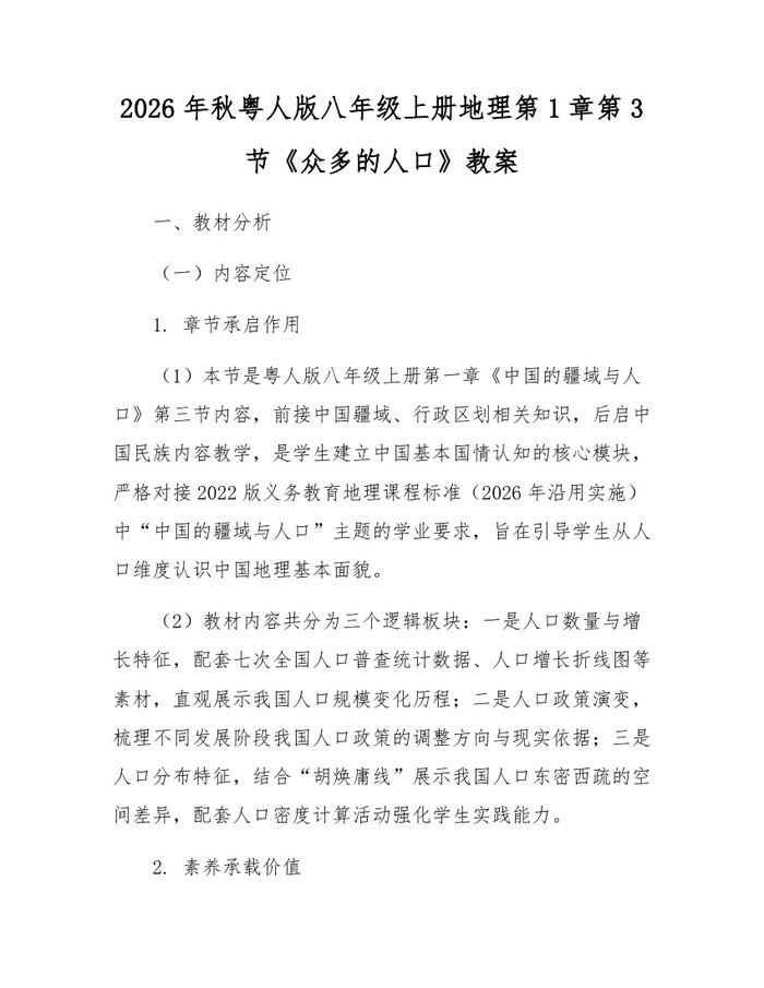 2026年秋粤人版八年级上册地理第1章第3节《众多的人口》教案：(docx+pdf)免费下载