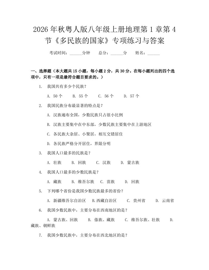2026年秋粤人版八年级上册地理第1章第4节《多民族的国家》专项练习与答案：(docx+pdf)免费下载