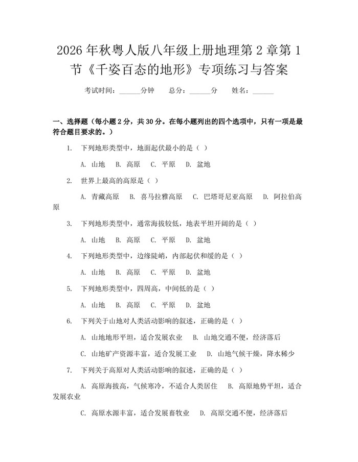 2026年秋粤人版八年级上册地理第2章第1节《千姿百态的地形》专项练习与答案:(docx+pdf)免费下载