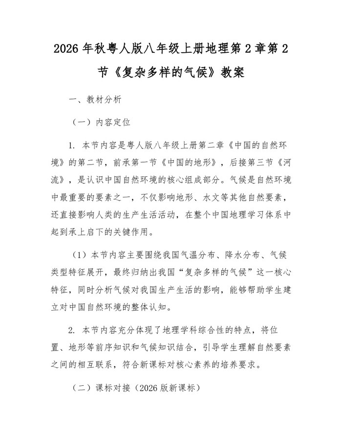 2026年秋粤人版八年级上册地理第2章第2节《复杂多样的气候》教案：(docx+pdf)免费下载