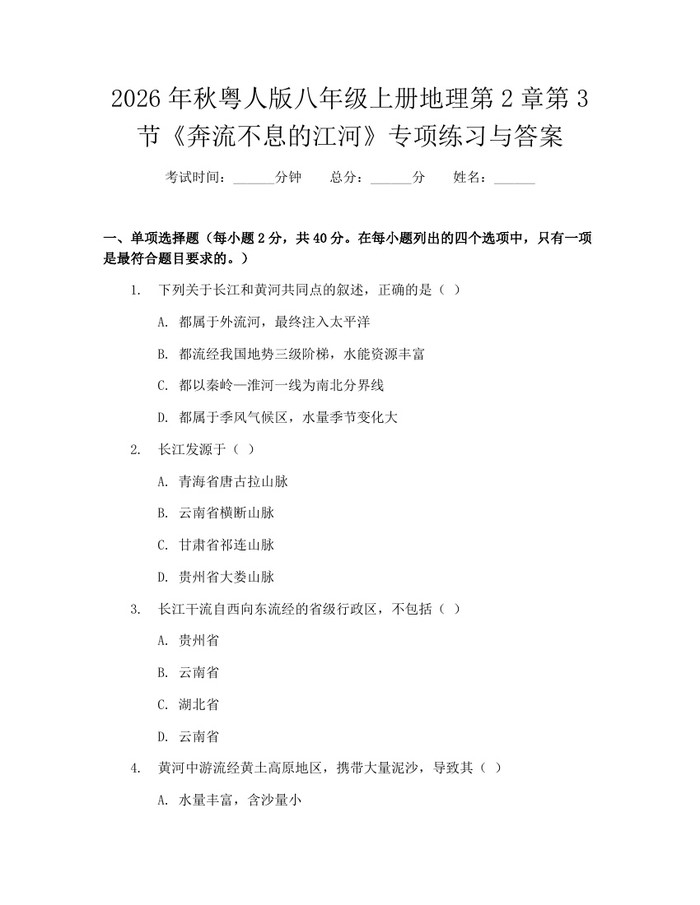 2026年秋粤人版八年级上册地理第2章第3节《奔流不息的江河》专项练习与答案：(docx+pdf)免费下载