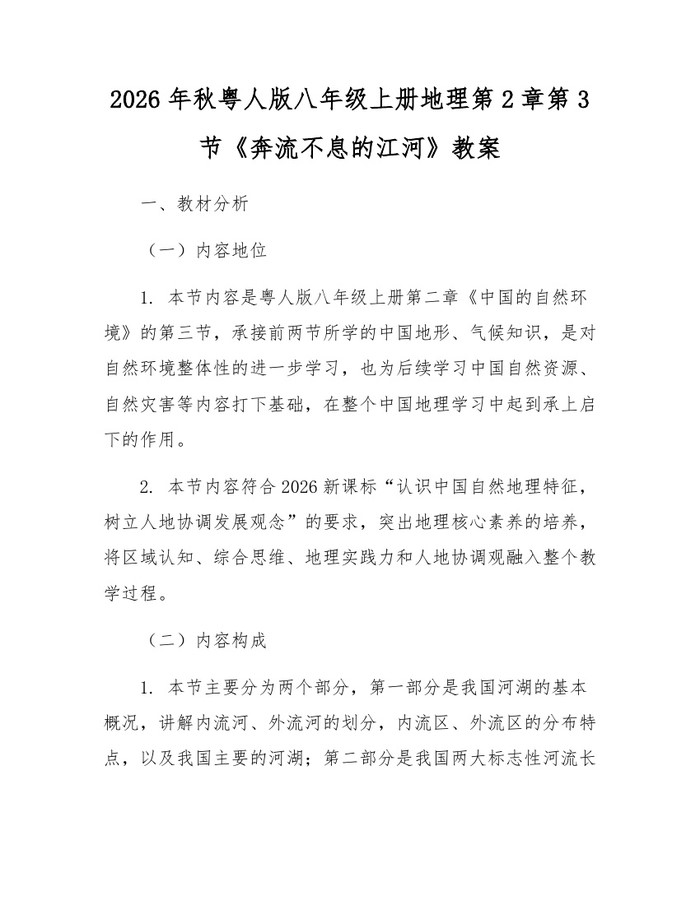 2026年秋粤人版八年级上册地理第2章第3节《奔流不息的江河》教案：(docx+pdf)免费下载