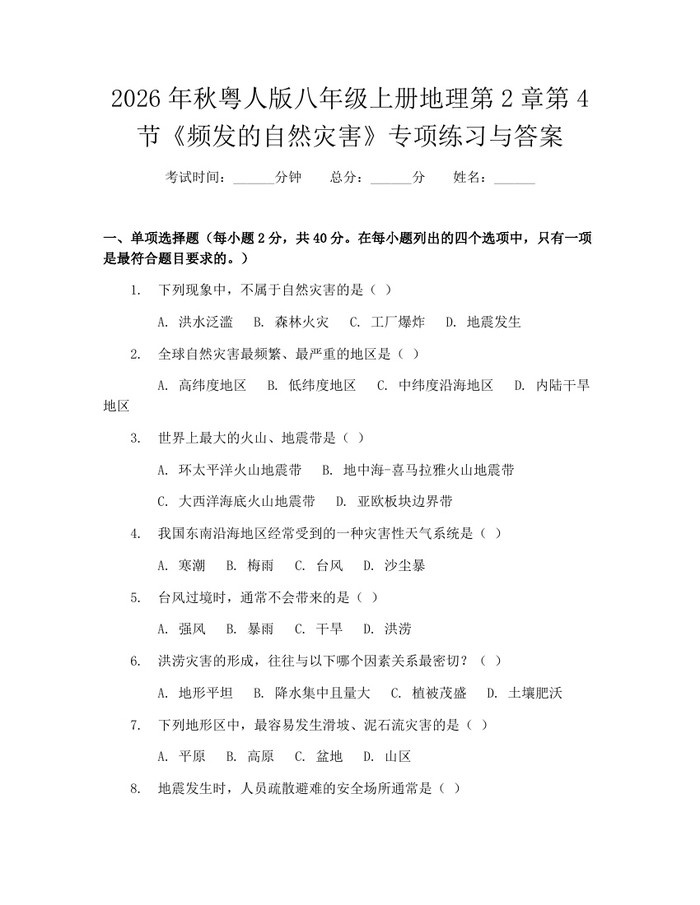 2026年秋粤人版八年级上册地理第2章第4节《频发的自然灾害》专项练习与答案:(docx+pdf)免费下载