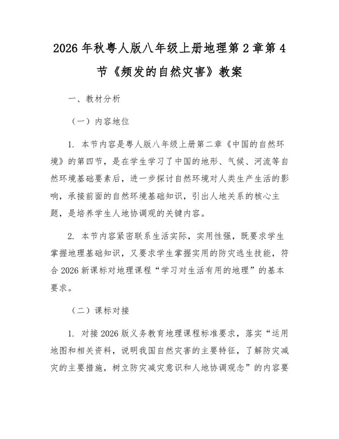 2026年秋粤人版八年级上册地理第2章第4节《频发的自然灾害》教案：(docx+pdf)免费下载