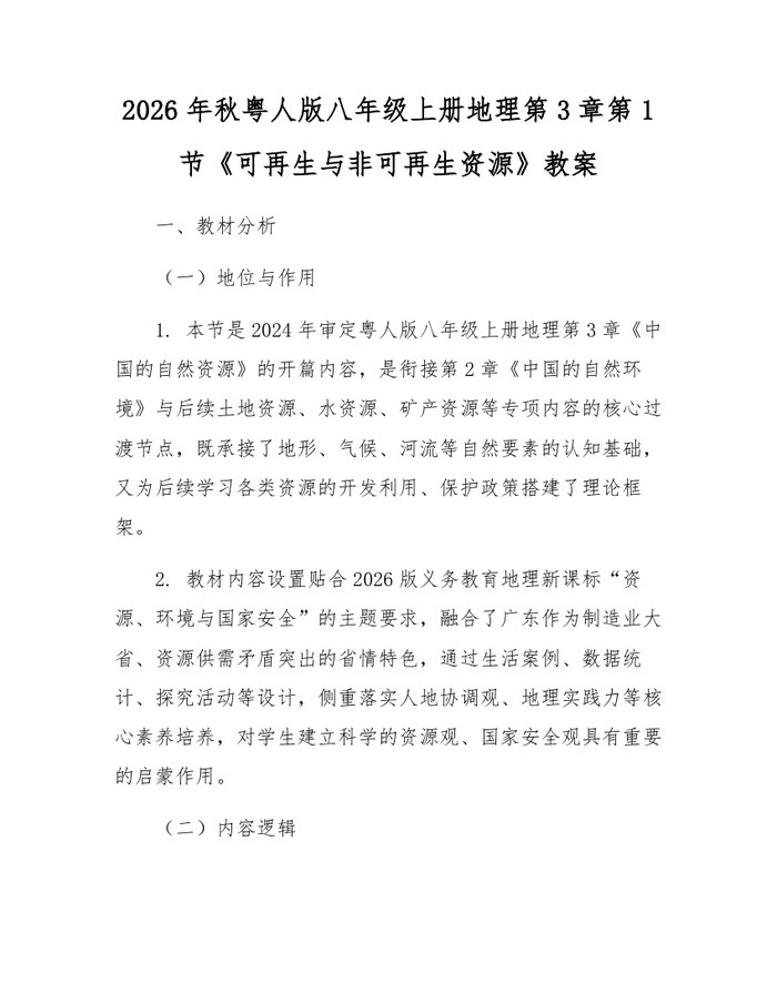 2026年秋粤人版八年级上册地理第3章第1节《可再生与非可再生资源》教案：(docx+pdf)免费下载