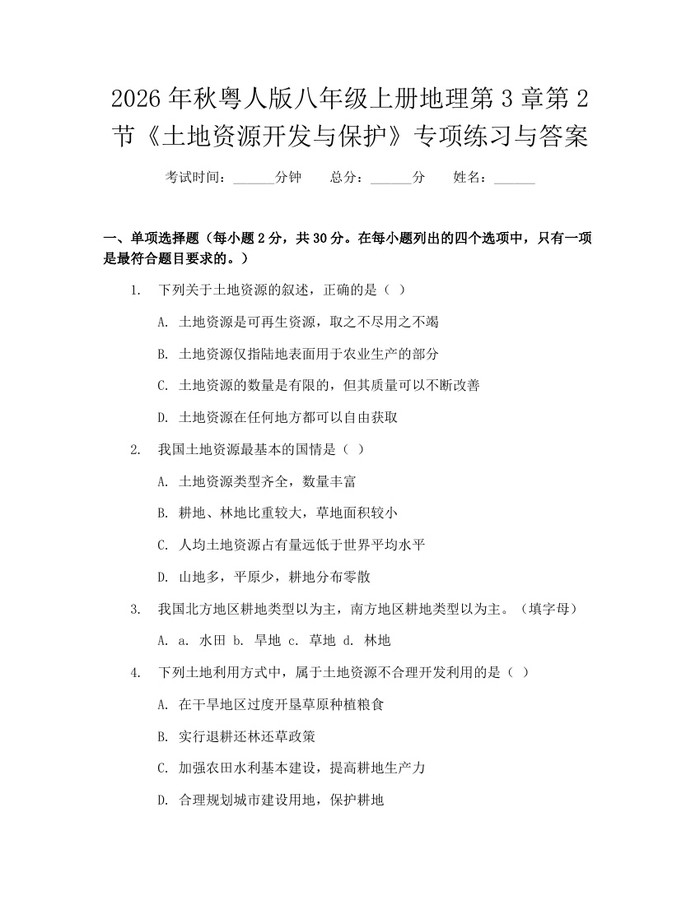 2026年秋粤人版八年级上册地理第3章第2节《土地资源开发与保护》专项练习与答案：(docx+pdf)免费下载