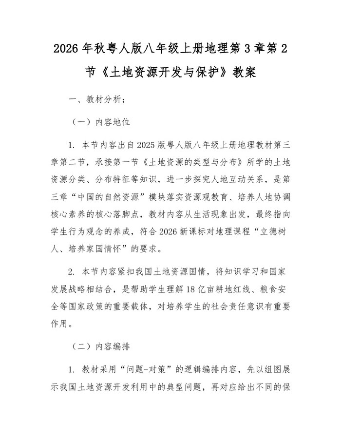 2026年秋粤人版八年级上册地理第3章第2节《土地资源开发与保护》教案：(docx+pdf)免费下载