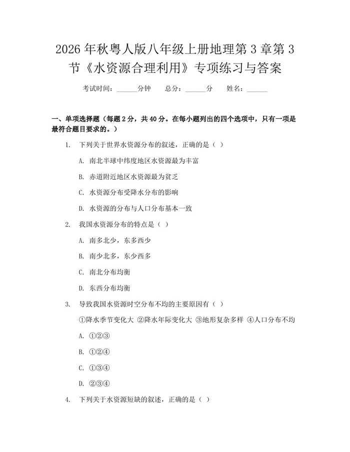 2026年秋粤人版八年级上册地理第3章第3节《水资源合理利用》专项练习与答案：(docx+pdf)免费下载