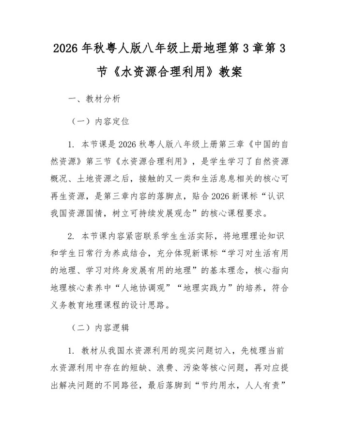 2026年秋粤人版八年级上册地理第3章第3节《水资源合理利用》教案：(docx+pdf)免费下载