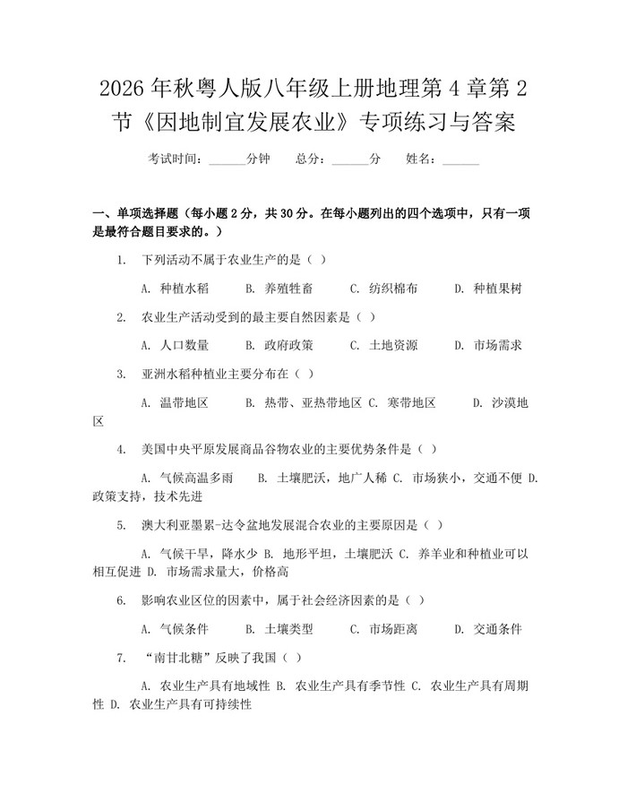 2026年秋粤人版八年级上册地理第4章第2节《因地制宜发展农业》专项练习与答案:(docx+pdf)免费下载