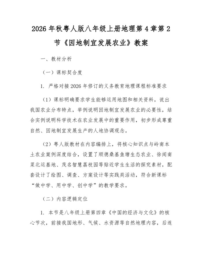2026年秋粤人版八年级上册地理第4章第2节《因地制宜发展农业》教案：(docx+pdf)免费下载