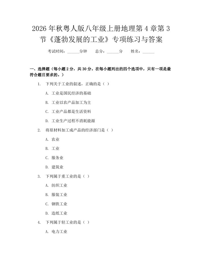 2026年秋粤人版八年级上册地理第4章第3节《蓬勃发展的工业》专项练习与答案：(docx+pdf)免费下载