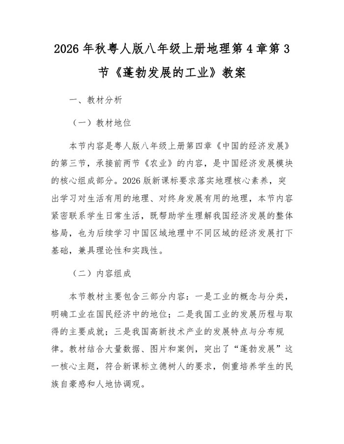 2026年秋粤人版八年级上册地理第4章第3节《蓬勃发展的工业》教案：(docx+pdf)免费下载