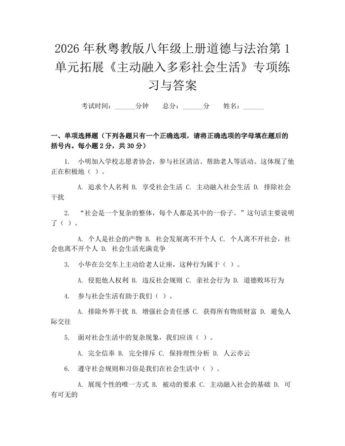 2026年秋粤教版八年级上册道德与法治第1单元拓展《主动融入多彩社会生活》专项练习与答案:(docx+pdf)免费下载