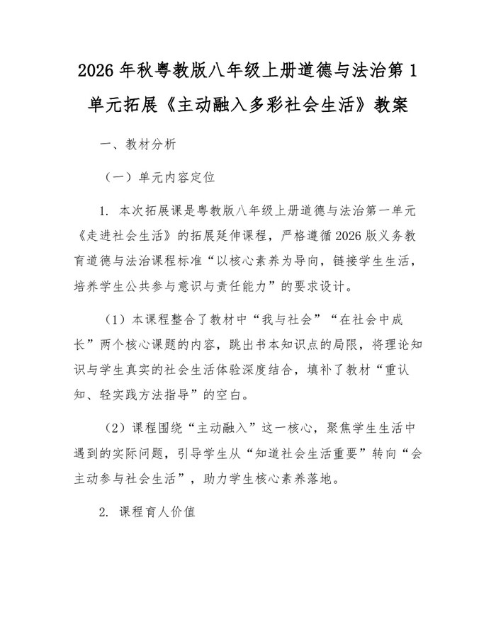 2026年秋粤教版八年级上册道德与法治第1单元拓展《主动融入多彩社会生活》教案:(docx+pdf)免费下载