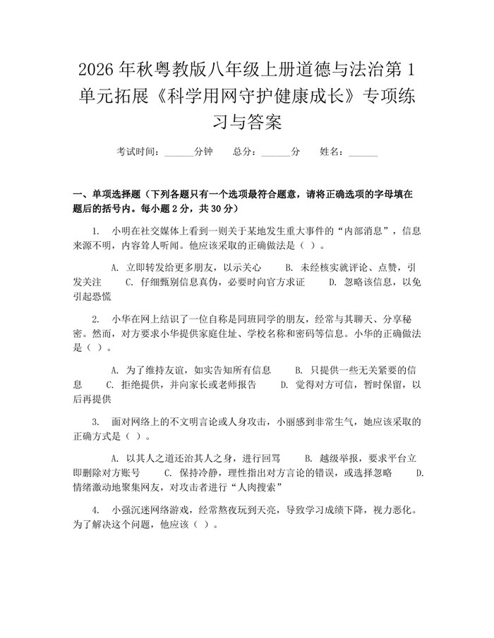 2026年秋粤教版八年级上册道德与法治第1单元拓展《科学用网守护健康成长》专项练习与答案：(docx+pdf)免费下载