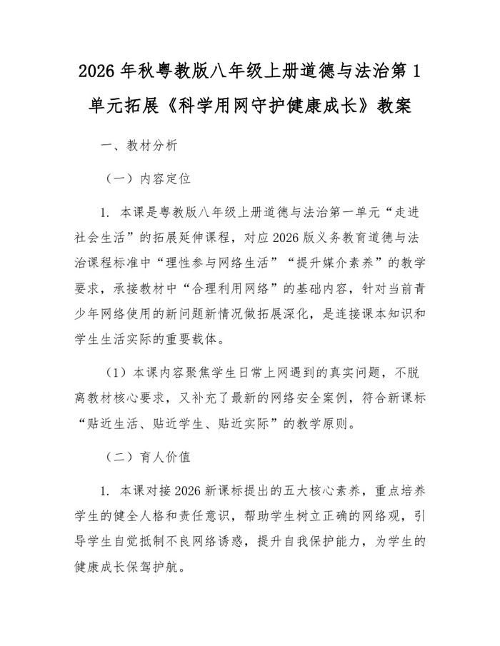 2026年秋粤教版八年级上册道德与法治第1单元拓展《科学用网守护健康成长》教案：(docx+pdf)免费下载