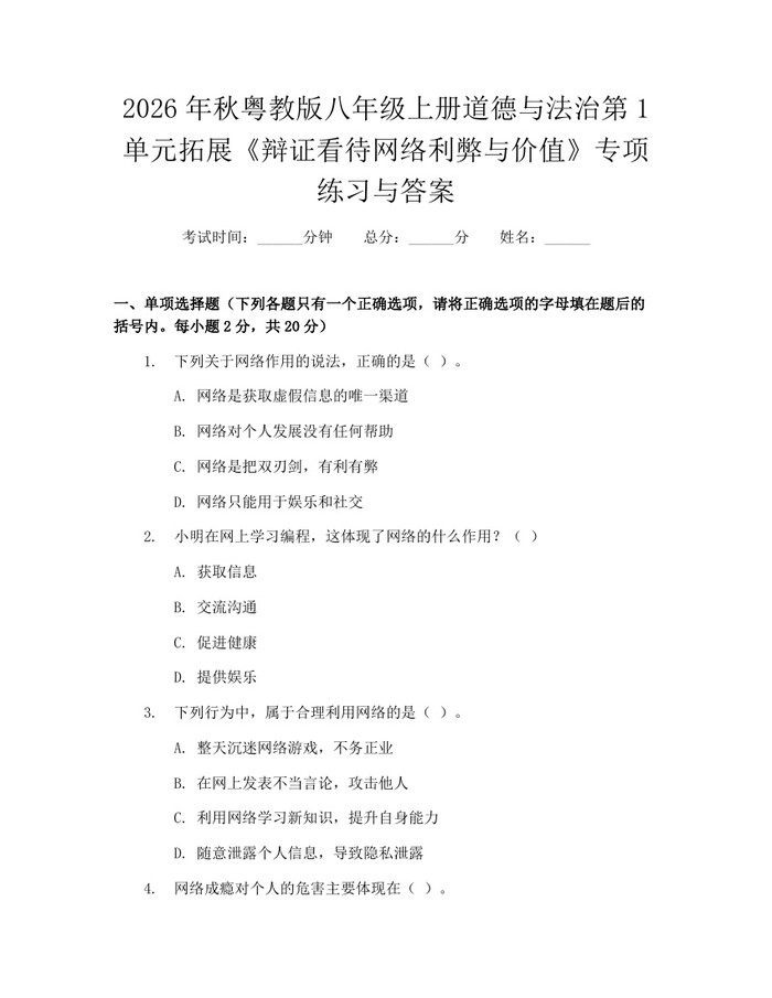 2026年秋粤教版八年级上册道德与法治第1单元拓展《辩证看待网络利弊与价值》专项练习与答案：(docx+pdf)免费下载