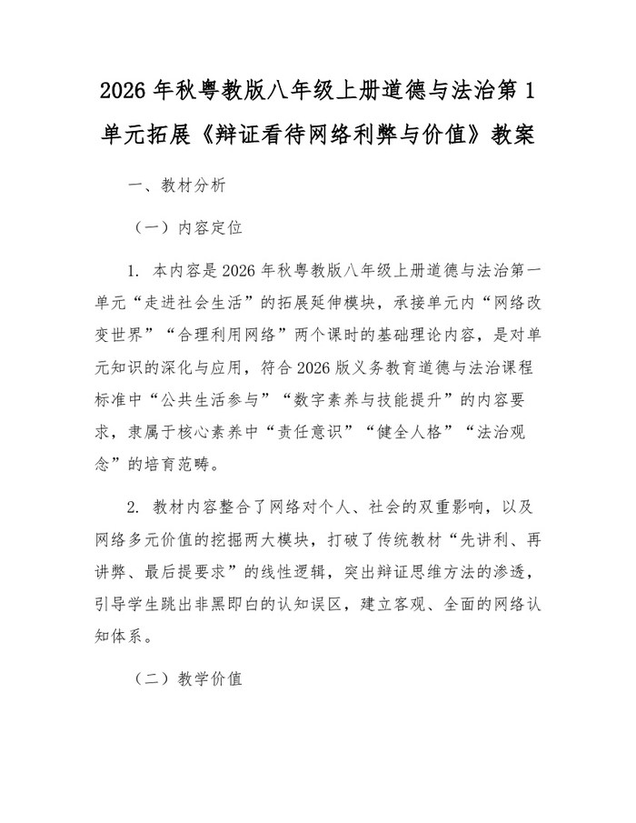2026年秋粤教版八年级上册道德与法治第1单元拓展《辩证看待网络利弊与价值》教案：(docx+pdf)免费下载