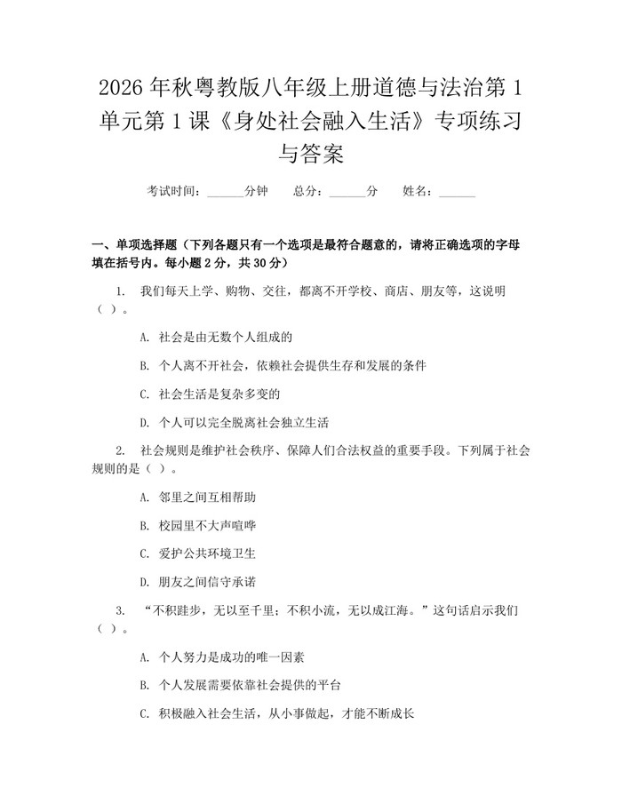 2026年秋粤教版八年级上册道德与法治第1单元第1课《身处社会融入生活》专项练习与答案：(docx+pdf)免费下载