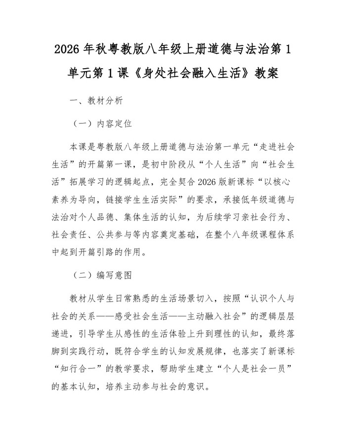 2026年秋粤教版八年级上册道德与法治第1单元第1课《身处社会融入生活》教案：(docx+pdf)免费下载