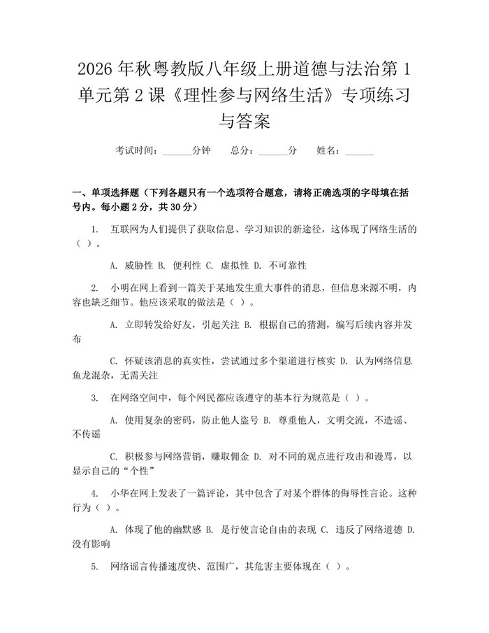 2026年秋粤教版八年级上册道德与法治第1单元第2课《理性参与网络生活》专项练习与答案：(docx+pdf)免费下载