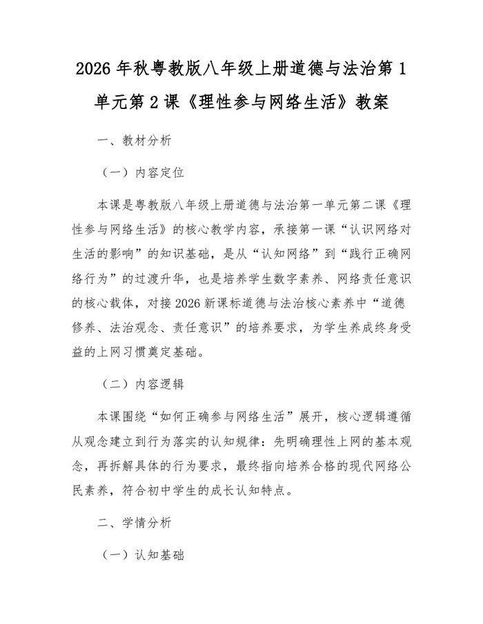 2026年秋粤教版八年级上册道德与法治第1单元第2课《理性参与网络生活》教案：(docx+pdf)免费下载