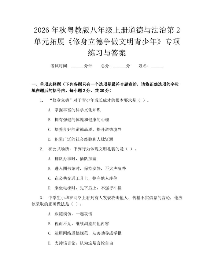 2026年秋粤教版八年级上册道德与法治第2单元拓展《修身立德争做文明青少年》专项练习与答案：(docx+pdf)免费下载
