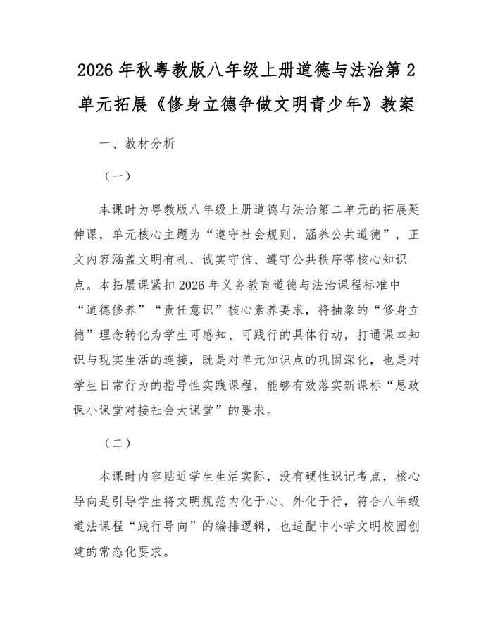2026年秋粤教版八年级上册道德与法治第2单元拓展《修身立德争做文明青少年》教案：(docx+pdf)免费下载