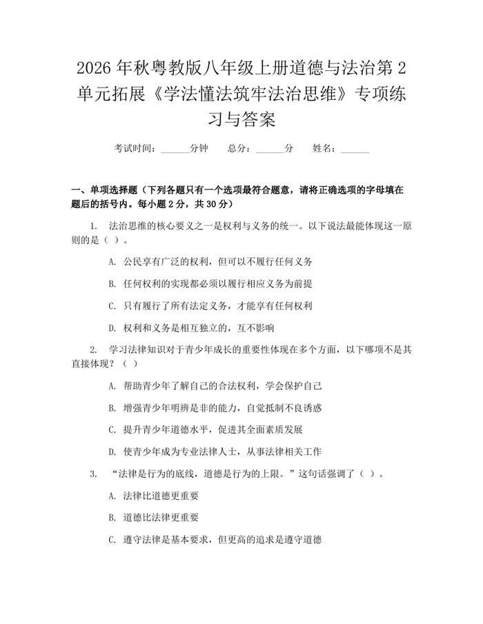 2026年秋粤教版八年级上册道德与法治第2单元拓展《学法懂法筑牢法治思维》专项练习与答案：(docx+pdf)免费下载