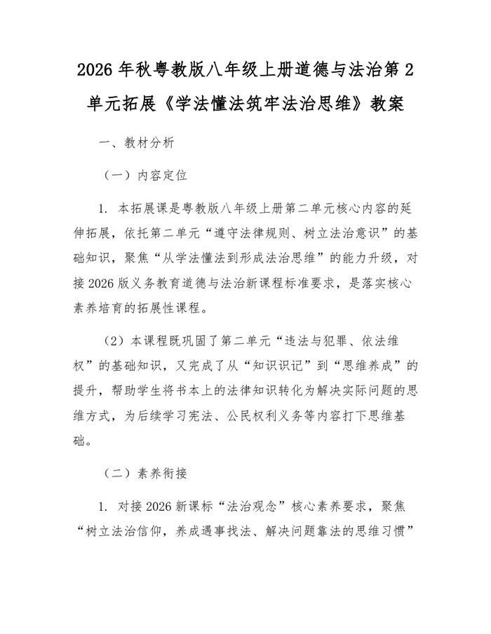 2026年秋粤教版八年级上册道德与法治第2单元拓展《学法懂法筑牢法治思维》教案:(docx+pdf)免费下载