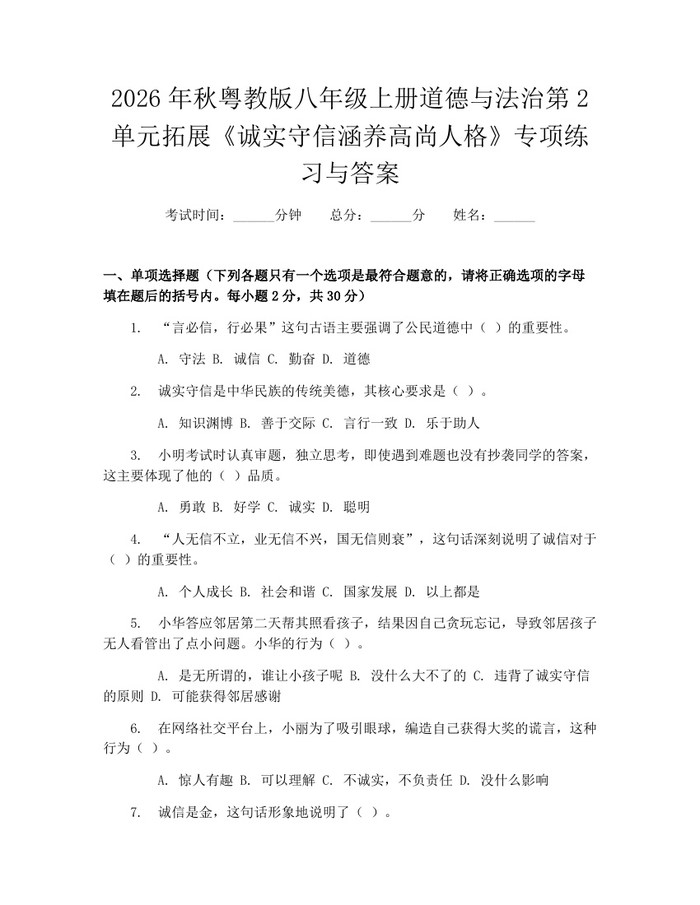2026年秋粤教版八年级上册道德与法治第2单元拓展《诚实守信涵养高尚人格》专项练习与答案：(docx+pdf)免费下载