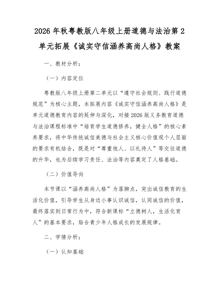 2026年秋粤教版八年级上册道德与法治第2单元拓展《诚实守信涵养高尚人格》教案:(docx+pdf)免费下载