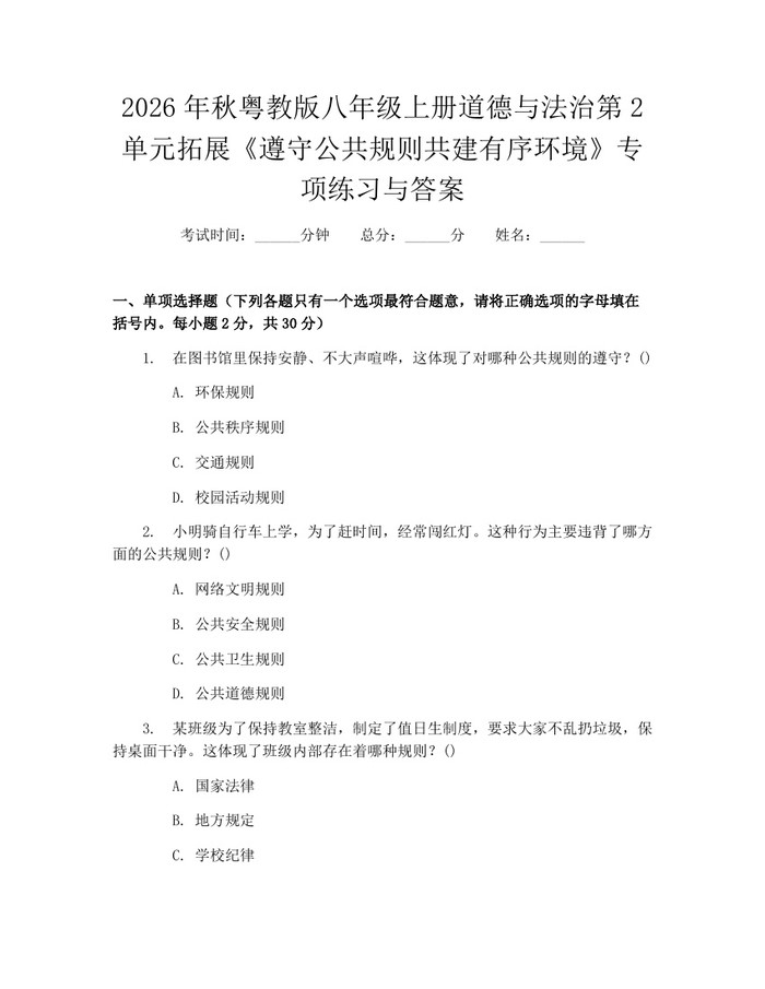 2026年秋粤教版八年级上册道德与法治第2单元拓展《遵守公共规则共建有序环境》专项练习与答案：(docx+pdf)免费下载