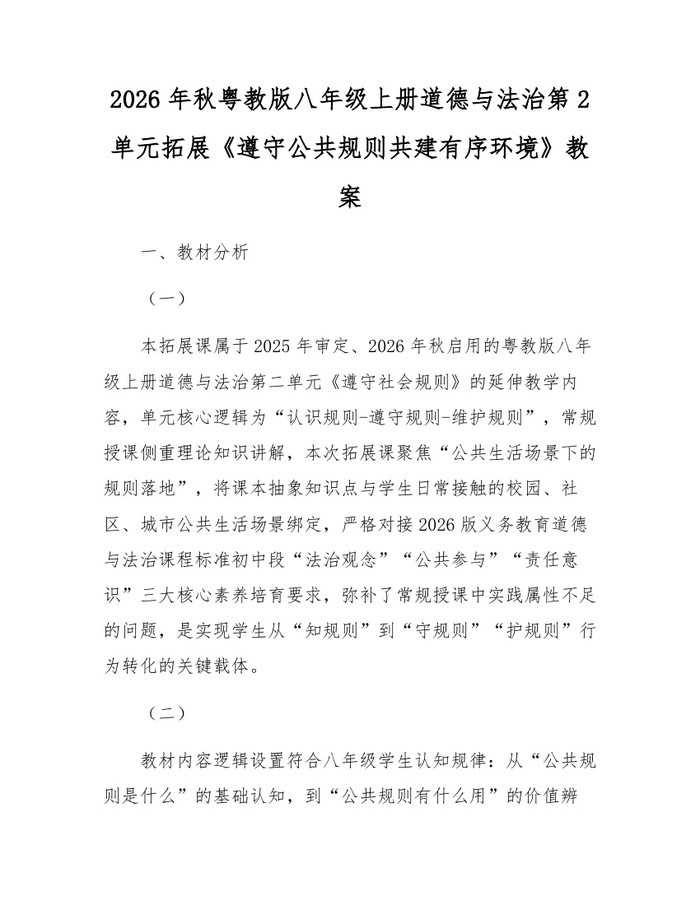2026年秋粤教版八年级上册道德与法治第2单元拓展《遵守公共规则共建有序环境》教案：(docx+pdf)免费下载