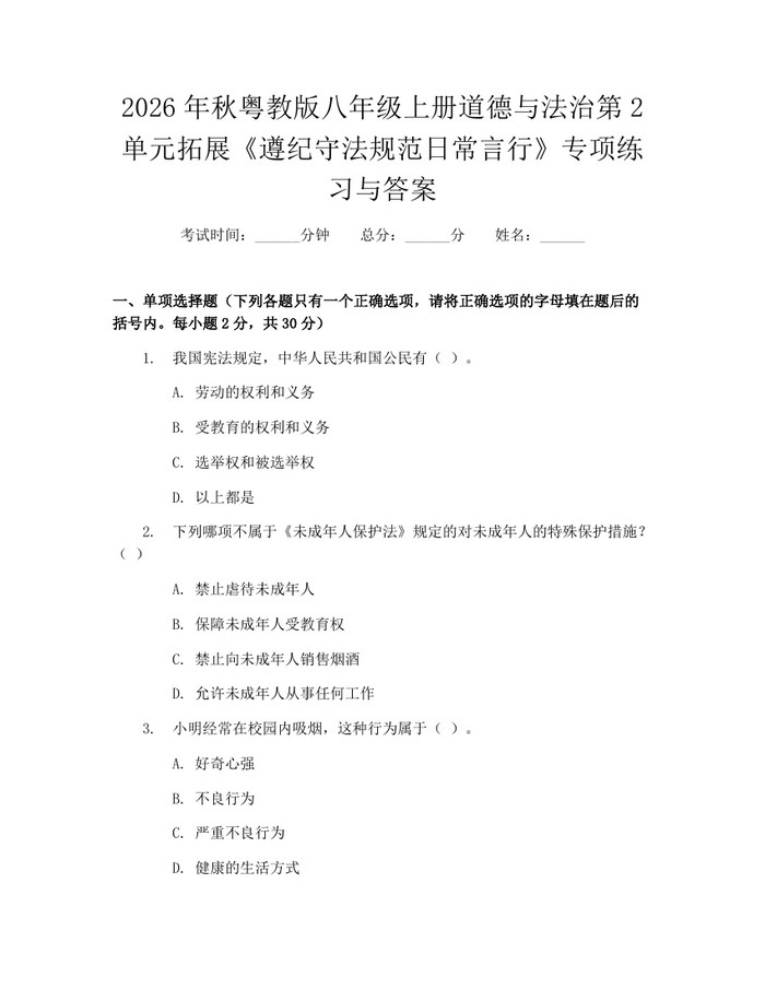 2026年秋粤教版八年级上册道德与法治第2单元拓展《遵纪守法规范日常言行》专项练习与答案：(docx+pdf)免费下载