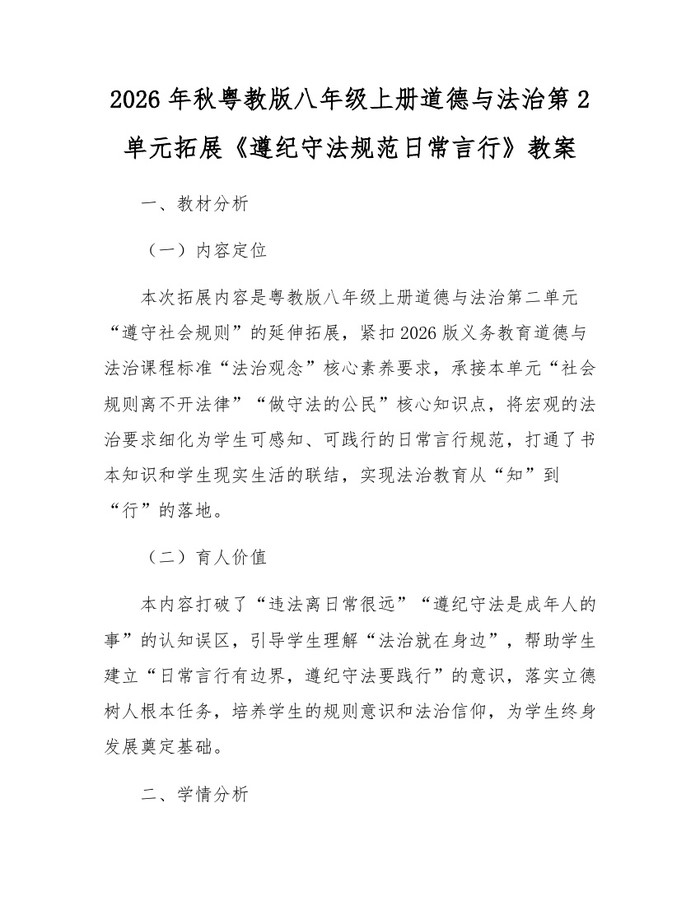 2026年秋粤教版八年级上册道德与法治第2单元拓展《遵纪守法规范日常言行》教案：(docx+pdf)免费下载