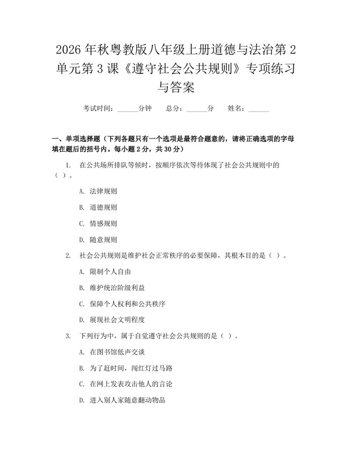 2026年秋粤教版八年级上册道德与法治第2单元第3课《遵守社会公共规则》专项练习与答案：(docx+pdf)免费下载