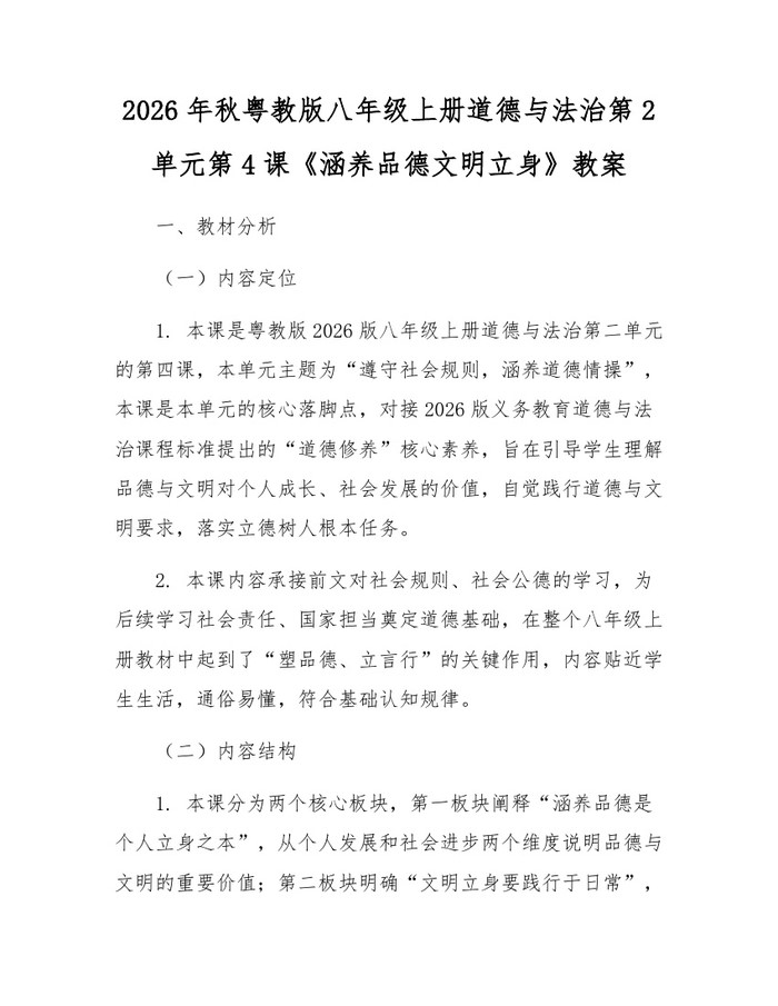 2026年秋粤教版八年级上册道德与法治第2单元第4课《涵养品德文明立身》教案：(docx+pdf)免费下载