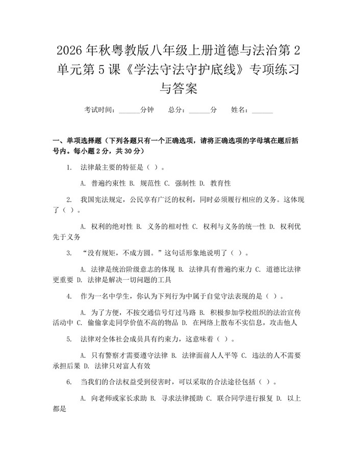 2026年秋粤教版八年级上册道德与法治第2单元第5课《学法守法守护底线》专项练习与答案：(docx+pdf)免费下载