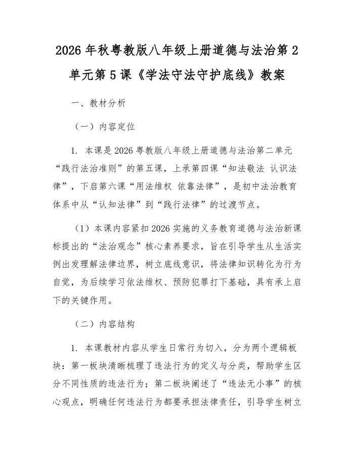 2026年秋粤教版八年级上册道德与法治第2单元第5课《学法守法守护底线》教案:(docx+pdf)免费下载