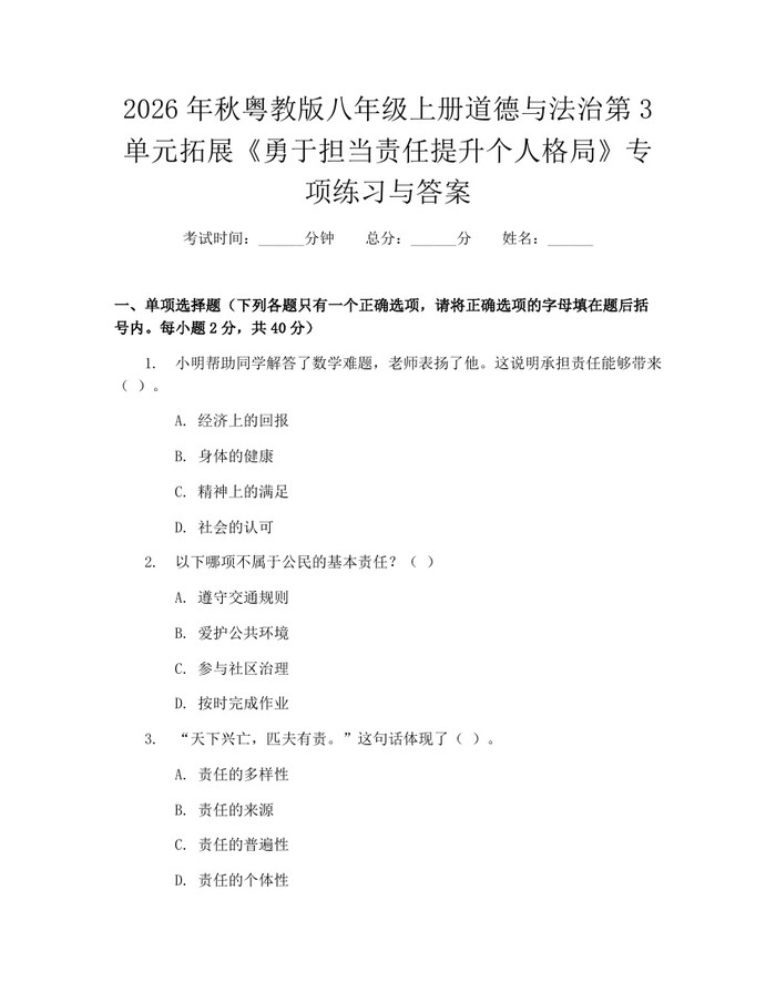 2026年秋粤教版八年级上册道德与法治第3单元拓展《勇于担当责任提升个人格局》专项练习与答案:(docx+pdf)免费下载